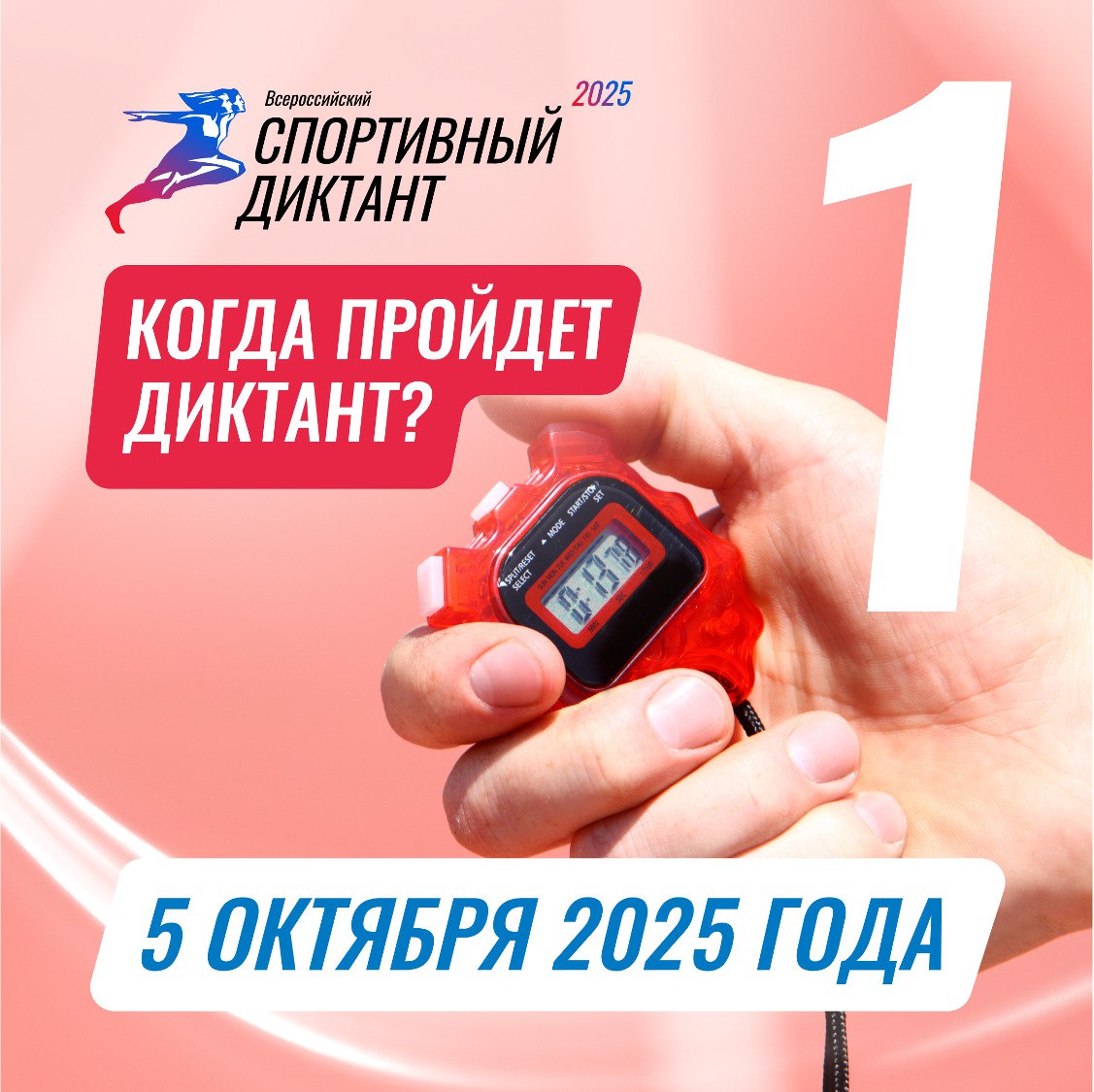 Спортдиктант! Впервые!